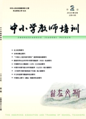 中小学教师培训杂志
